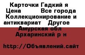 Карточки Гадкий я › Цена ­ 350 - Все города Коллекционирование и антиквариат » Другое   . Амурская обл.,Архаринский р-н